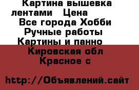 Картина вышевка лентами › Цена ­ 3 000 - Все города Хобби. Ручные работы » Картины и панно   . Кировская обл.,Красное с.